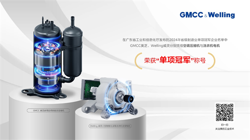 20240806256260.png 坚持创新驱动,美芝、威灵荣获2024年广东省级“单项冠军”