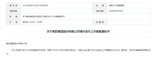 美的集团，赴香港上市获证监会备案通知书